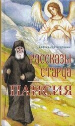 Рассказы старца Паисия скачать