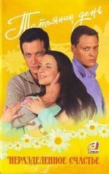 Татьянин день. Неразделенное счастье скачать