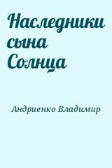 Наследники сына Солнца