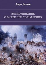 Воспоминание о битве при Сольферино скачать