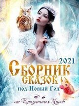 Сборник историй и сказок 2021