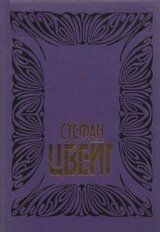 Цвейг С. Собрание сочинений. Том 2