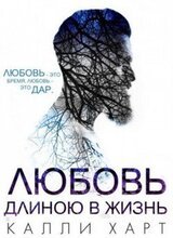 Любовь длиною в жизнь скачать