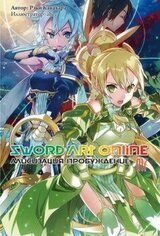 Sword Art Online. Том 17. Алисизация. Пробуждение скачать