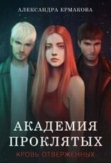 Академия Проклятых: Кровь отверженных