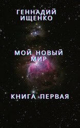 Мой новый мир - книга первая