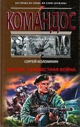 Ангола: неизвестная война