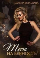 Тест на верность. Книга вторая