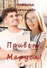 Привет, Маруся! скачать