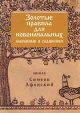 Золотые правила для новоначальных, собранные в уединении