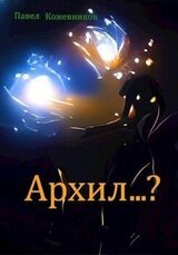 Архил...?