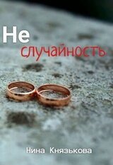 Неслучайность