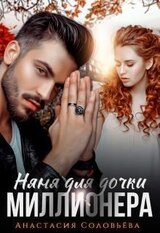 Няня для дочки миллионера