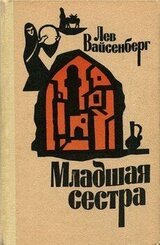 Младшая сестра скачать