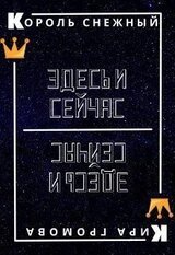 Здесь и сейчас или снежный король