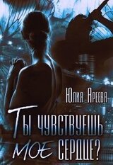 Ты чувствуешь мое сердце? скачать