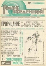 Голос Вселенной 1991 № 5 скачать