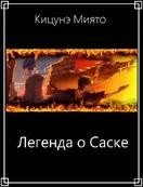 Легенда о Саске скачать