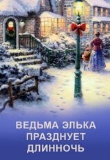 Ведьма Элька празднует Длинночь