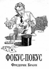Фокус-покус скачать