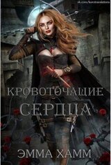 Кровоточащие сердца скачать