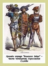 Королевская Служба скачать