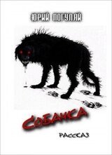 Собачка скачать