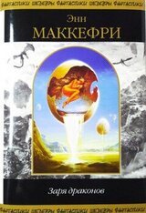 Заря Драконов. Компиляция скачать