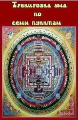 Тренировка ума по семи пунктам скачать