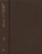 Собрание сочинений в 9 тт. Том 10 скачать