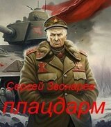 Плацдарм скачать