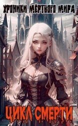 Цикл Смерти скачать
