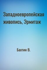 Западноевропейская живопись, Эрмитаж