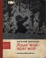 «Язык» мой — враг мой скачать