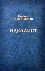 Идеалист скачать