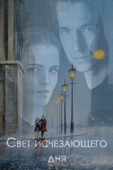 Свет исчезающего дня скачать