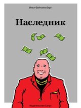 Наследник скачать
