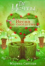 The Мечты. Весна по соседству скачать