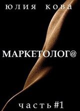 Маркетолог@ скачать