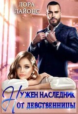 Нужен наследник от девственницы скачать
