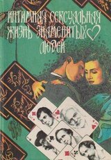 Интимная сексуальная жизнь знаменитых людей скачать