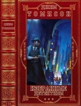 Избранное. Компиляция. Книги 1-14 скачать