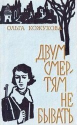 Двум смертям не бывать[сборник 1974] скачать