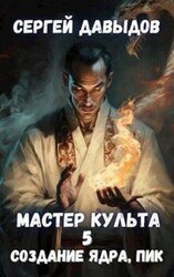 Мастер Культа 5: Создание Ядра, Пик скачать