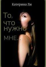 То, что нужно мне... скачать