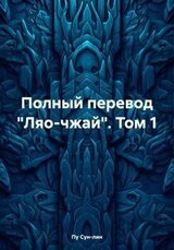Полный перевод «Ляо-чжай». Том 1 скачать