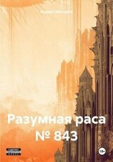 Разумная раса № 843 скачать