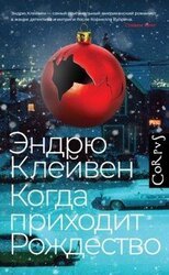 Когда приходит Рождество
