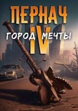 Город Мечты скачать