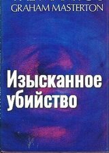 Изысканное убийство скачать